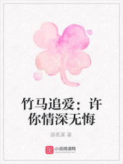 竹馬追愛：許你情深無悔