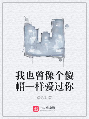 我也曾像個傻帽一樣愛過你