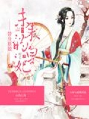 替身新娘之來之未來的皇妃