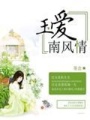 玉愛南風情