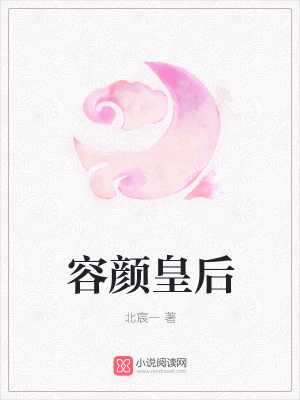 容顏皇后