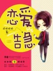 戀愛告急