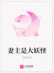妻主是大妖怪