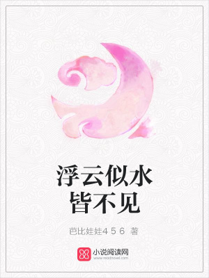 浮云似水皆不見