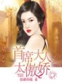 首席大人太傲嬌