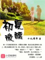 初夏微醺