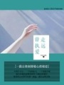 曾執愛走遠