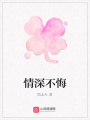 情深不悔