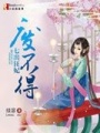 七出狂妃廢不得