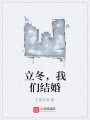 立冬，我們結(jié)婚