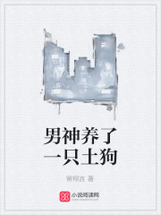 男神養(yǎng)了一只土狗