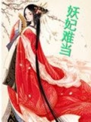 妖妃難當