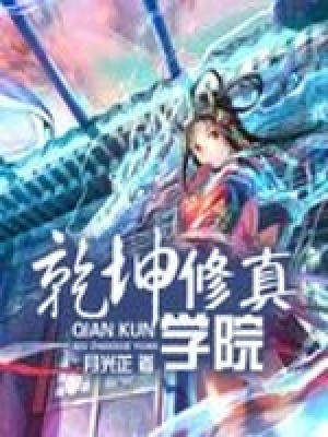 乾坤修真學(xué)院