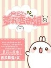 網王之蘿莉變御姐