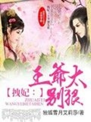 拽妃：王爺別太狠