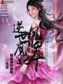 逆世魔妃：鳳臨天下