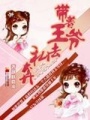 帶著王爺去私奔