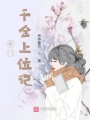 豪門千金上位記