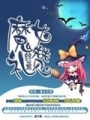 終焉：魔女禮贊