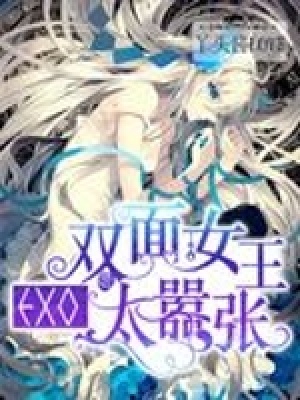 EXO之雙面女王太囂張！