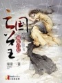 亡國公主禍亂宮廷