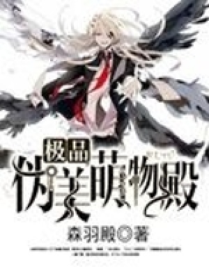 極品偽美萌物殿
