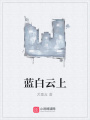藍白云上