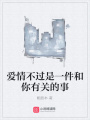 愛情不過是一件和你有關(guān)的事