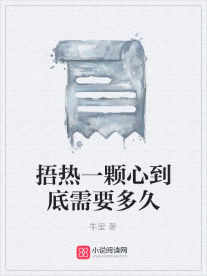 捂熱一顆心到底需要多久