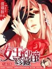 綜漫之女王的珍藏館