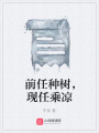 前任種樹(shù)，現(xiàn)任乘涼