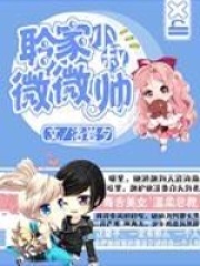 聆家小叔微微帥