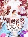 別跑老婆大人