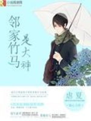鄰家竹馬是大神