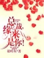 總裁，緣來是你！