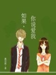 如果你說愛我