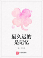 最久遠(yuǎn)的是記憶