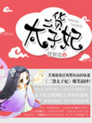 二貨太子妃