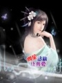 明星總裁讓我愛
