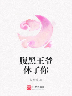 腹黑王爺休了你
