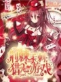荊棘手刺：獵心游戲