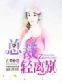 總裁輕離別