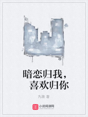 暗戀歸我，喜歡歸你