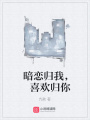 暗戀歸我，喜歡歸你