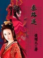 秦路遙
