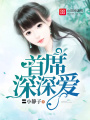 首席深深愛