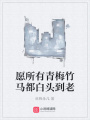 愿所有青梅竹馬都白頭到老