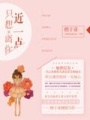 只想離你近一點