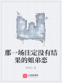 那一場注定沒有結果的姐弟戀