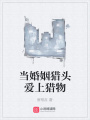 當婚姻獵頭愛上獵物
